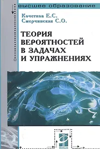 Теория вероятностей в задачах и упражнениях. 2-е изд.