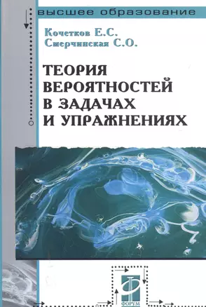 Теория вероятностей в задачах и упражнениях. 2-е изд. — 2042421 — 1