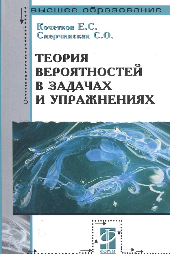Книга Теория вероятностей в задачах и упражнениях. 2-е изд. (Е. Кочетков) — 1