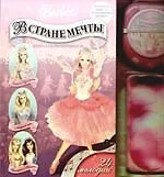 Барби.В стране мечты.Книга и CD-проигрыватель