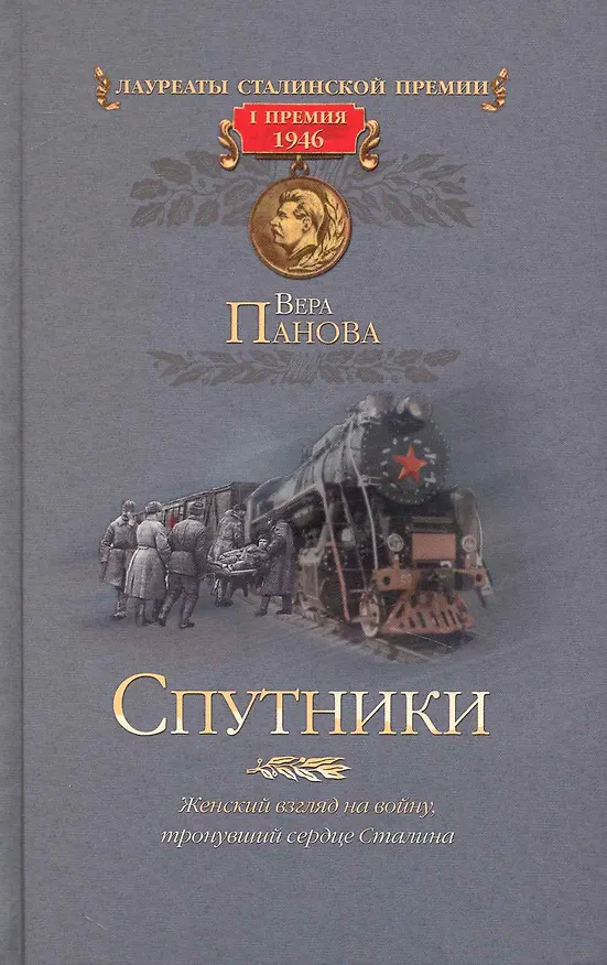 Книга Спутники (Вера Панова) — 1