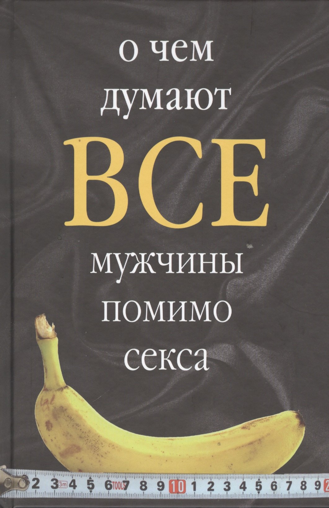 

О чем думают все мужчины помимо секса