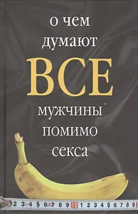 О чем думают все мужчины помимо секса