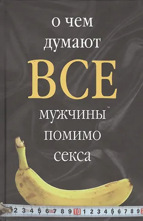 Книга О чем думают все мужчины помимо секса ()