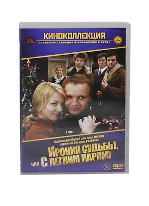 Ирония судьбы или С легким паром (2 серии) (DVD) (амарей) 2404834