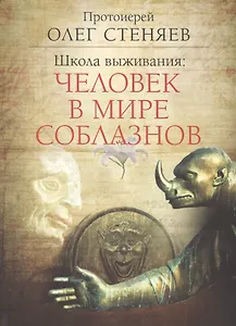 Школа выживания: человек в мире соблазнов
