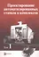 Проектирование автоматизированных станков и комплексов. В двух томах. Том 1 (Комплект из 2-х книг) — 2527166 — 1