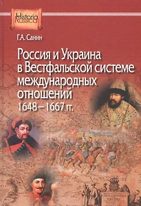 Россия и Украина в Вестфальской системе международных отношений. 1648—1667 гг.