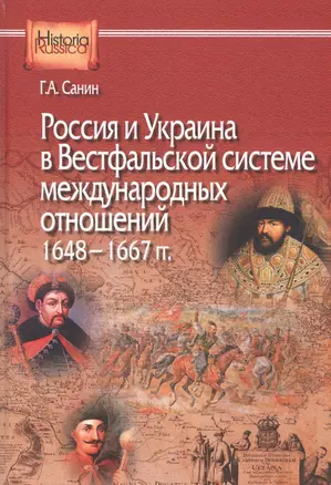 Россия и Украина в Вестфальской системе международных отношений. 1648—1667 гг. — 2707394 — 1