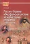 Россия и Украина в Вестфальской системе международных отношений. 1648—1667 гг. — 2707394 — 1