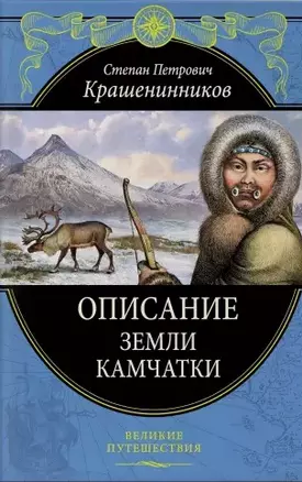 Описание земли Камчатки (448 страниц) — 2768251 — 1