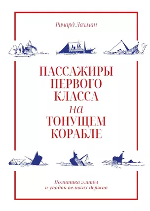 Пассажиры первого класса на тонущем корабле. Политика элиты и упадок великих держав — 2929769 — 1