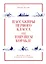 Пассажиры первого класса на тонущем корабле. Политика элиты и упадок великих держав — 2929769 — 1