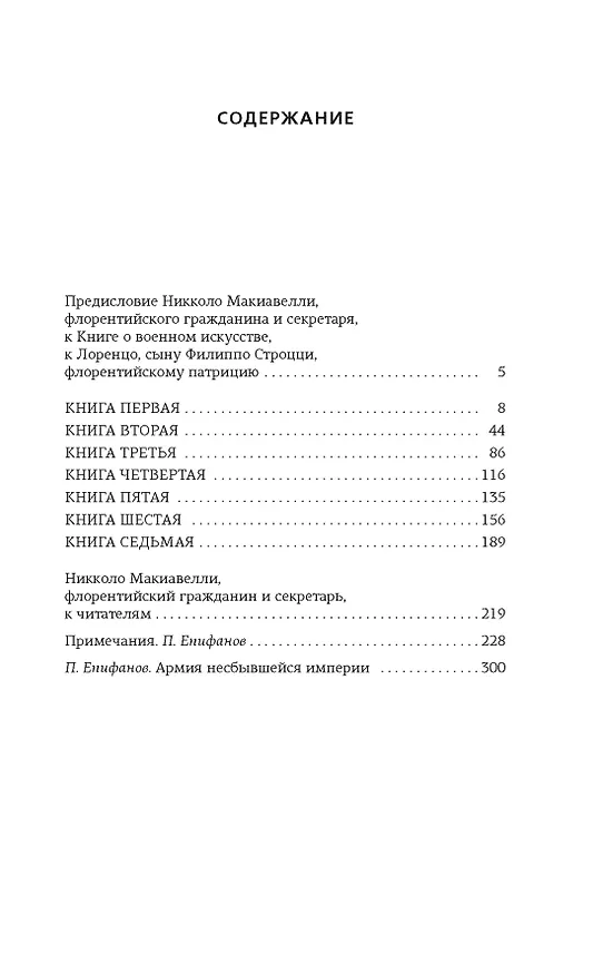 Книга О военном искусстве (Никколо Макиавелли) — 4