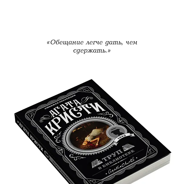 Книга Труп в библиотеке (Агата Кристи) — 9