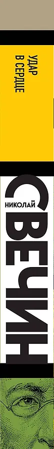 Книга Удар в сердце (Николай Свечин) — 3
