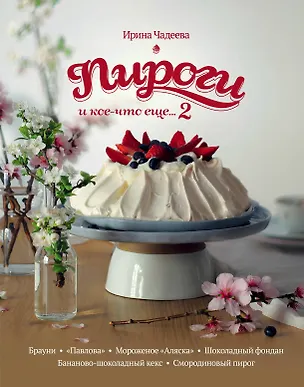 Книга Пироги и кое-что еще...2 : рецепты домашней выпечки (Ирина Чадеева)