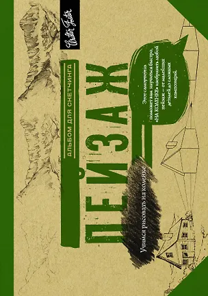 Книга Пейзаж. Альбом для скетчинга ()