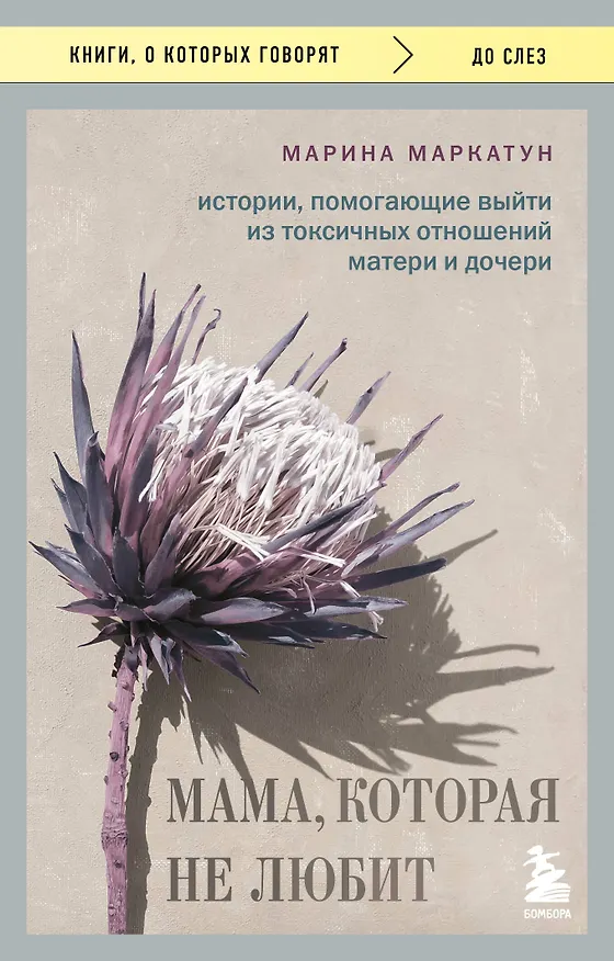 Книга Мама, которая не любит. Истории, помогающие выйти из токсичных отношений матери и дочери (Марина Маркатун) — 1