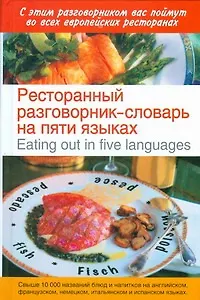 Ресторанный разговорник-словарь на пяти языках / Eating out in Five Languages