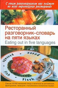 Книга Ресторанный разговорник-словарь на пяти языках / Eating out in Five Languages (Л.А. Голубева) — 1