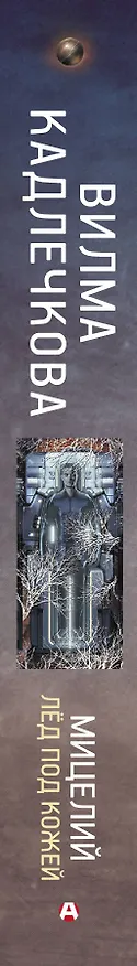 Книга Мицелий. Лед под кожей (Вилма Кадлечкова) — 3