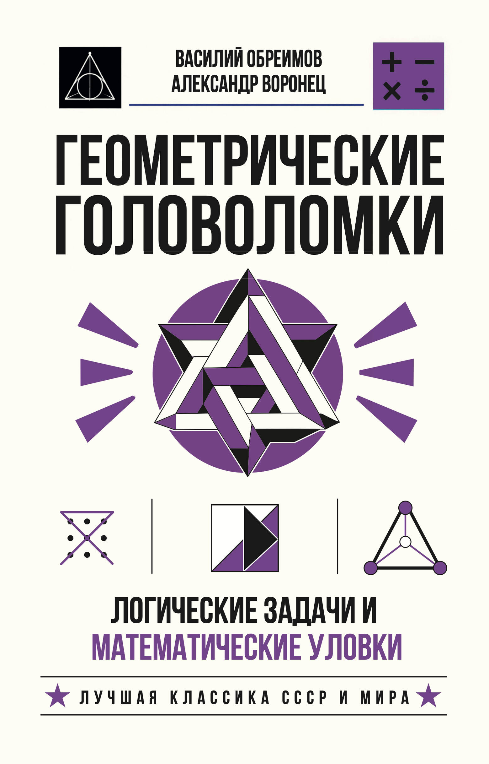 Геометрические головоломки. Логические задачи и математические уловки