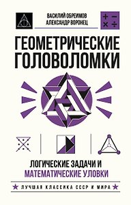 Геометрические головоломки. Логические задачи и математические уловки