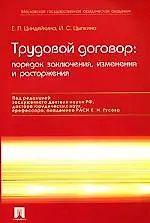 Книга Трудовой договор. Порядок заключения, изменения и расторжения. 3 -е изд. (Елена Циндяйкина)