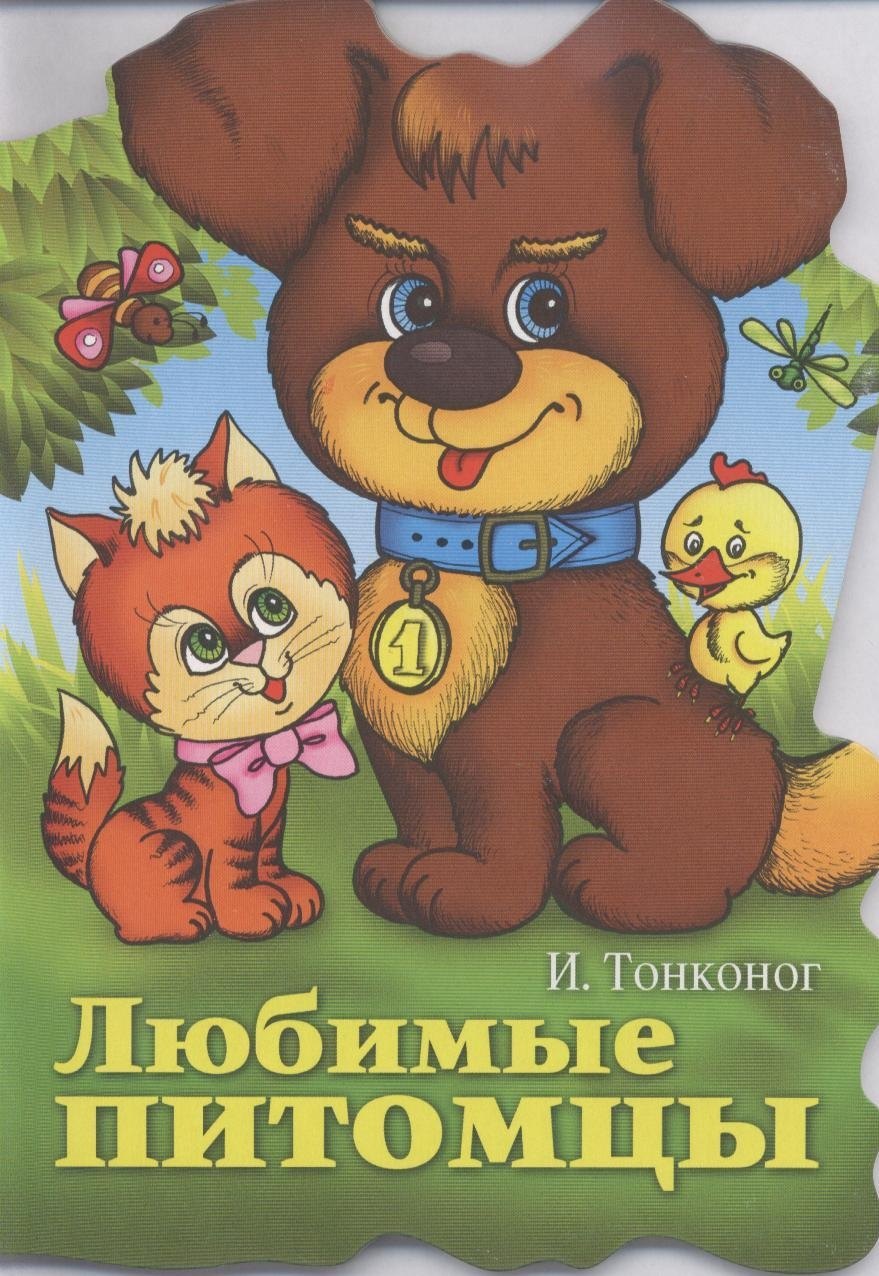 

Любимые питомцы