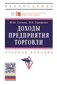 Доходы предприятия торговли. Учебное пособие