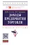Доходы предприятия торговли. Учебное пособие — 2418004 — 1