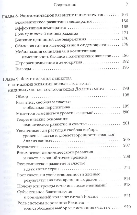 Книга Культурная эволюция Как изменяются человеческие мотивации и как это меняет мир (Инглхарт) (Рональд Инглхарт) — 4