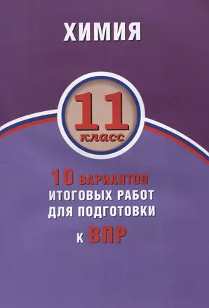 Химия. 11 класс. 10 вариантов итоговых работ для подготовки к ВПР : учебное пособие — 2633321 — 1