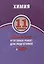 Химия. 11 класс. 10 вариантов итоговых работ для подготовки к ВПР : учебное пособие — 2633321 — 1