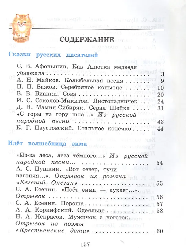 Книга Литературное чтение. 4 класс. Учебник. В 3-х частях. Часть вторая (Галина Грехнева, Клара Корепова) — 2