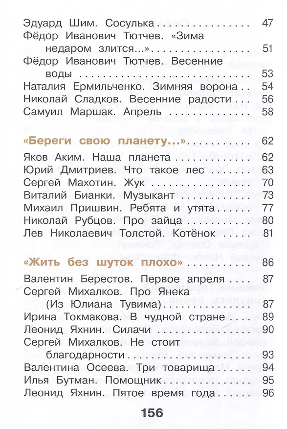 Книга Литературное чтение. 2 класс. Учебное пособие. В 2-х частях. Часть 2 (Мария Воюшина, Наталья Чистякова, Симона Петрова) — 5
