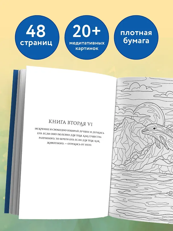 Книга Наедине с собой. Раскраска-медитация. Расслабляющие пейзажи. Цитаты Марка Аврелия () — 6