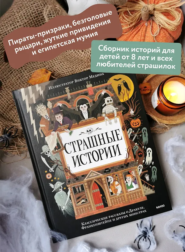 Книга Страшные истории. Классические рассказы о Дракуле, Франкенштейне и других монстрах (Брэм Стокер, Мэри Шелли) — 8