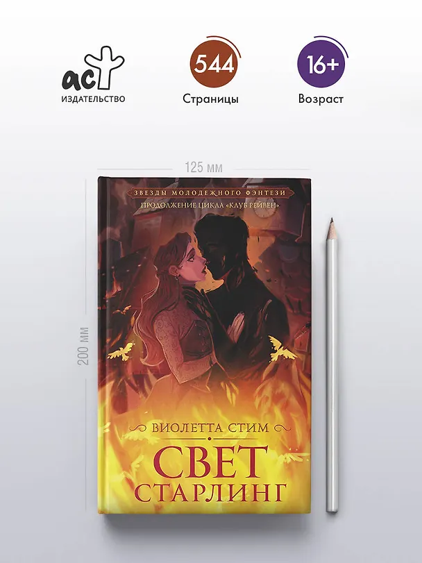 Книга Свет Старлинг (Виолетта Стим) — 6