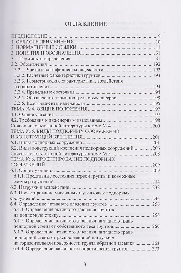 Книга Техника и технология геотехнических расчетов и проектирования заглубленных удерживающих конструкций (Николай Соколов) — 3