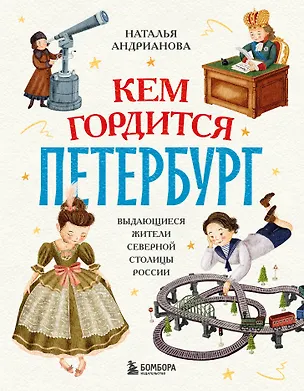 Книга Кем гордится Петербург. Выдающиеся жители северной столицы России (Наталья Андрианова)
