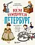 Кем гордится Петербург. Выдающиеся жители северной столицы России — 3147236 — 1