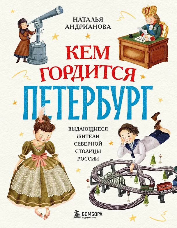 Книга Кем гордится Петербург. Выдающиеся жители северной столицы России (Наталья Андрианова) — 1