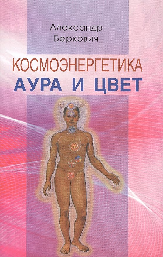 Книга Космоэнергетика. Аура и цвет () — 1
