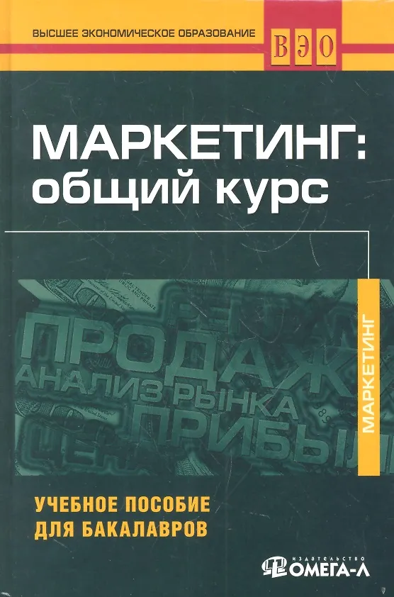 Книга Маркетинг: общий курс: учеб. пособие для бакалавров / 6-е изд., перераб. () — 1
