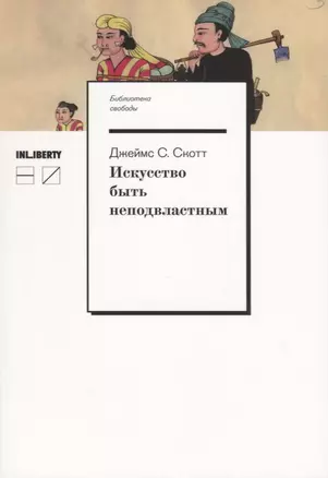 Искусство быть неподвластным. Анархическая история высокогорий Юго-Восточной Азии — 2630765 — 1