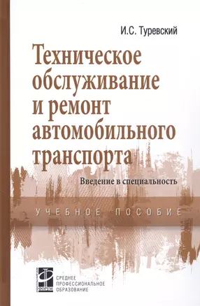 Техническое обслуживание и ремонт автомобильного транспорта. Введение в специальность. Учебное пособие — 2822051 — 1