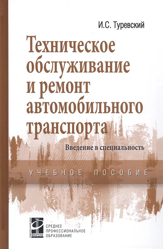Книга Техническое обслуживание и ремонт автомобильного транспорта. Введение в специальность. Учебное пособие (Илья Туревский) — 1