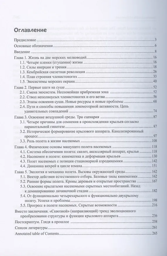 Книга Эколого-физиологический очерк эволюции наземных членистоногих (Взгляд эколога на события, определившие эволюционный успех крылатых насекомых) (Андрей Бродский) — 2